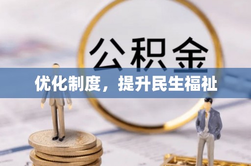 周村优化制度，提升民生福祉