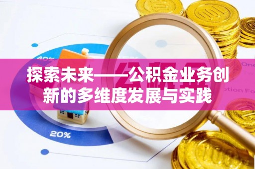 周村探索未来——公积金业务创新的多维度发展与实践
