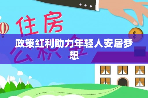 周村政策红利助力年轻人安居梦想