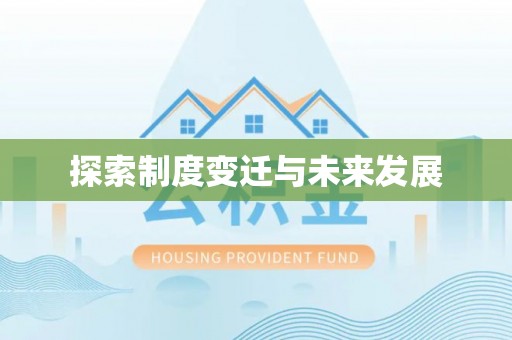周村探索制度变迁与未来发展