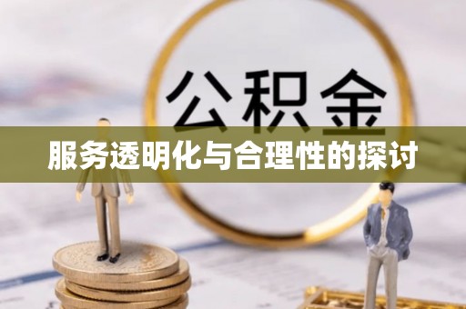 周村服务透明化与合理性的探讨