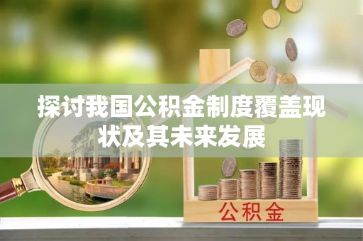 周村探讨我国公积金制度覆盖现状及其未来发展