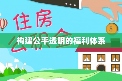 周村构建公平透明的福利体系