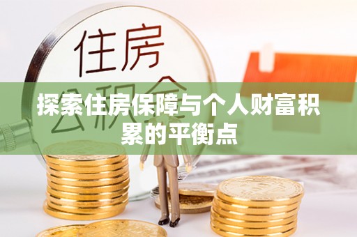 周村探索住房保障与个人财富积累的平衡点