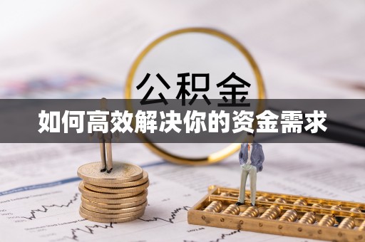 周村如何高效解决你的资金需求