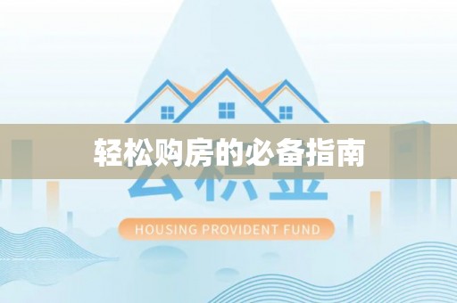 周村轻松购房的必备指南