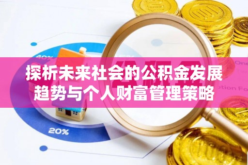 周村探析未来社会的公积金发展趋势与个人财富管理策略