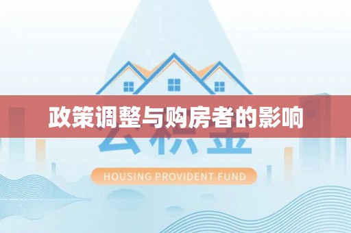 周村政策调整与购房者的影响