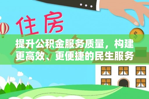 周村提升公积金服务质量，构建更高效、更便捷的民生服务体系