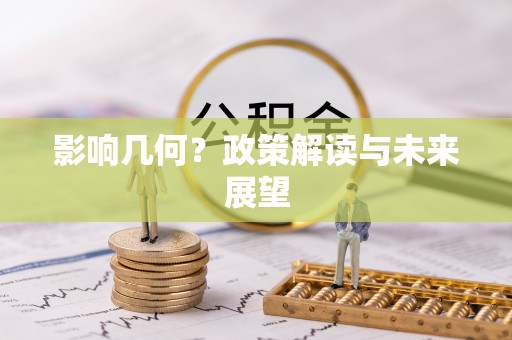 周村影响几何？政策解读与未来展望