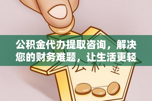 周村公积金代办提取咨询，解决您的财务难题，让生活更轻松