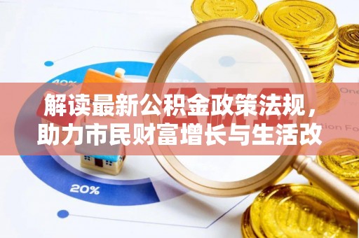 周村解读最新公积金政策法规，助力市民财富增长与生活改善