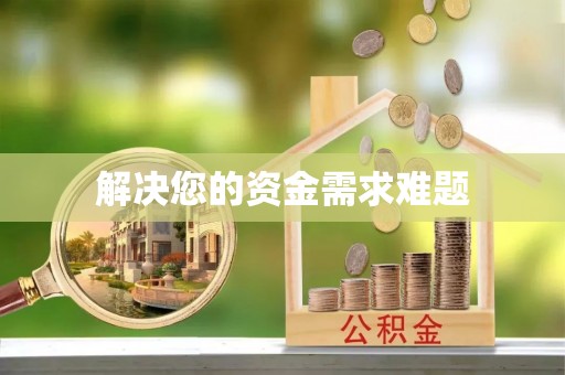 周村解决您的资金需求难题