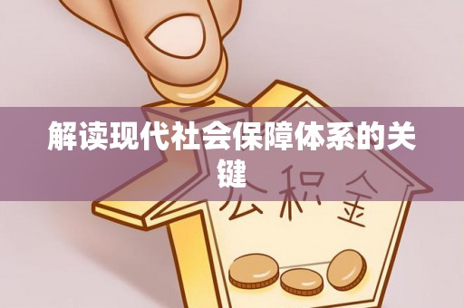 周村解读现代社会保障体系的关键