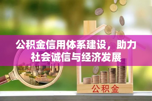 周村公积金信用体系建设，助力社会诚信与经济发展