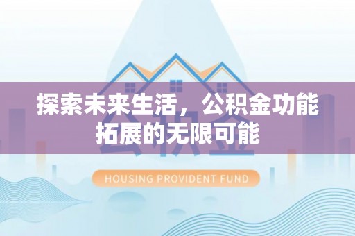 周村探索未来生活，公积金功能拓展的无限可能