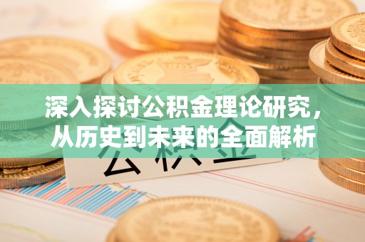 周村深入探讨公积金理论研究，从历史到未来的全面解析