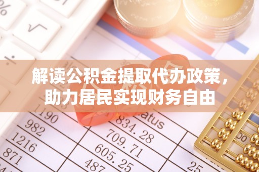 周村解读公积金提取代办政策，助力居民实现财务自由