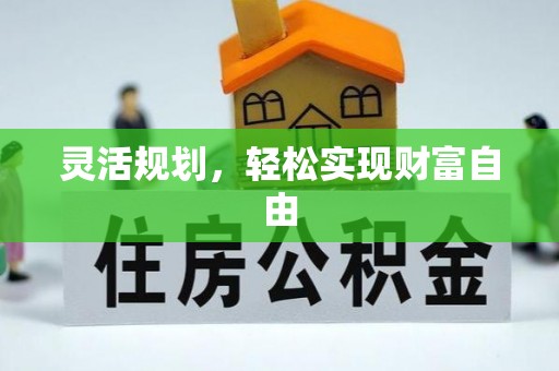周村灵活规划，轻松实现财富自由