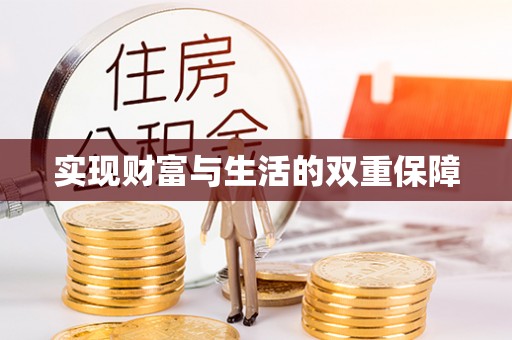 周村实现财富与生活的双重保障