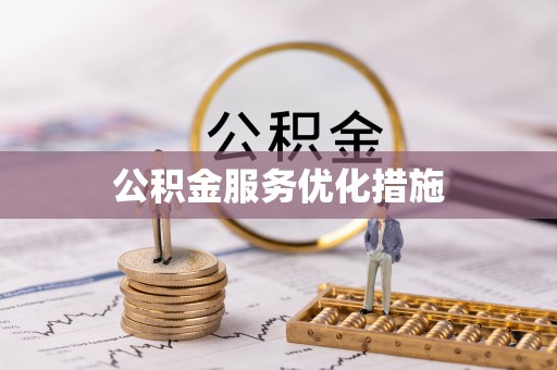 周村公积金服务优化措施