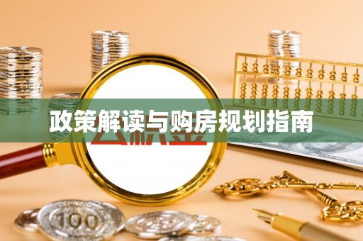 周村政策解读与购房规划指南