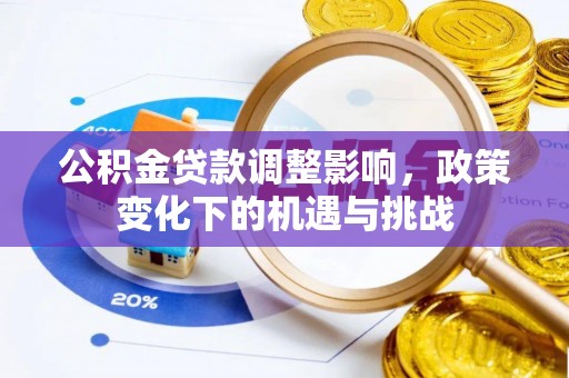 周村公积金贷款调整影响，政策变化下的机遇与挑战