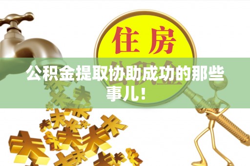 周村公积金提取协助成功的那些事儿！
