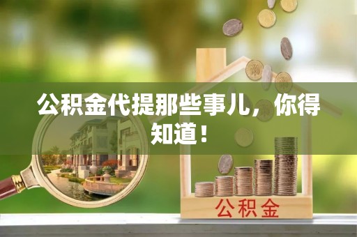 周村公积金代提那些事儿，你得知道！