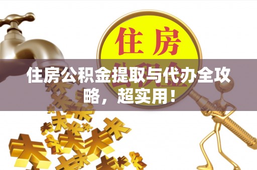 周村住房公积金提取与代办全攻略，超实用！