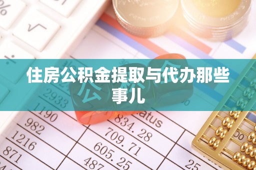 周村住房公积金提取与代办那些事儿