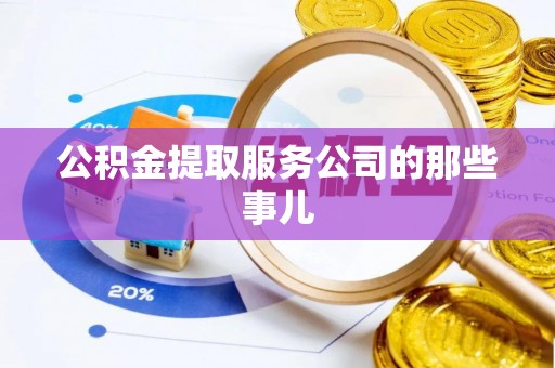 周村公积金提取服务公司的那些事儿