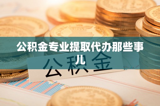 周村公积金专业提取代办那些事儿