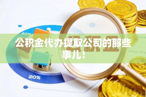 周村公积金代办提取公司的那些事儿！