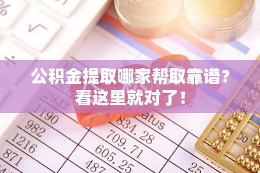 周村公积金提取哪家帮取靠谱？看这里就对了！