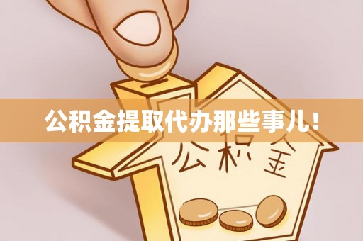 周村公积金提取代办那些事儿！