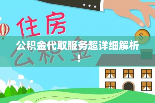 周村公积金代取服务超详细解析！