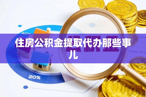 周村住房公积金提取代办那些事儿