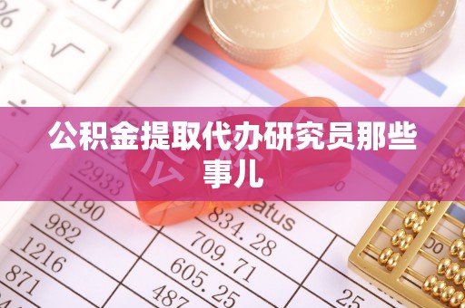 周村公积金提取代办研究员那些事儿