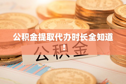 周村公积金提取代办时长全知道！