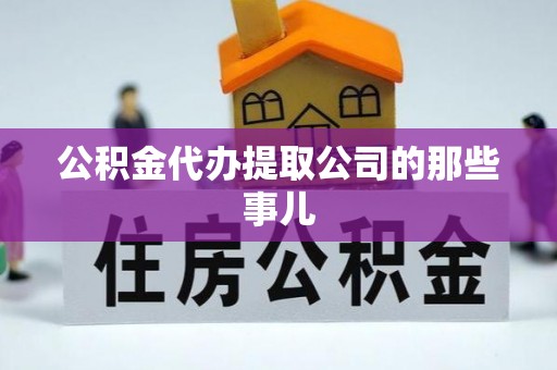 周村公积金代办提取公司的那些事儿