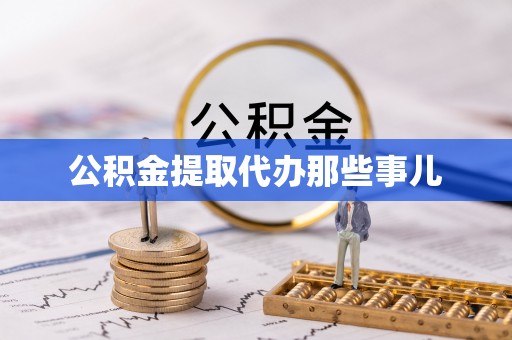 周村公积金提取代办那些事儿