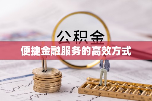 周村便捷金融服务的高效方式