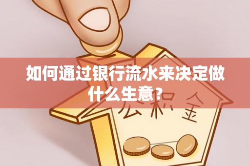 周村如何通过银行流水来决定做什么生意？