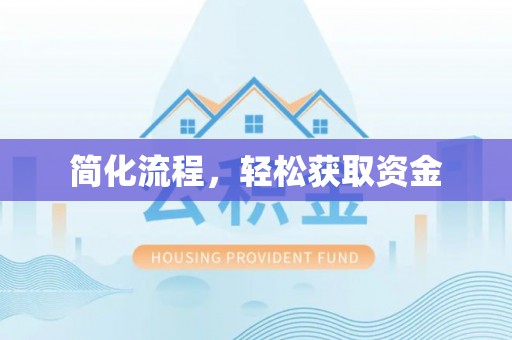 周村简化流程，轻松获取资金