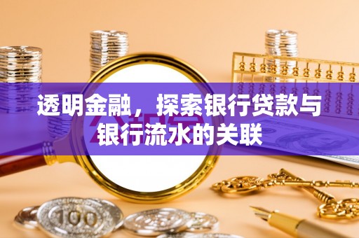 周村透明金融，探索银行贷款与银行流水的关联