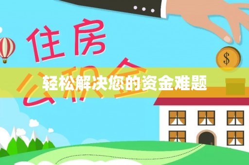 周村轻松解决您的资金难题