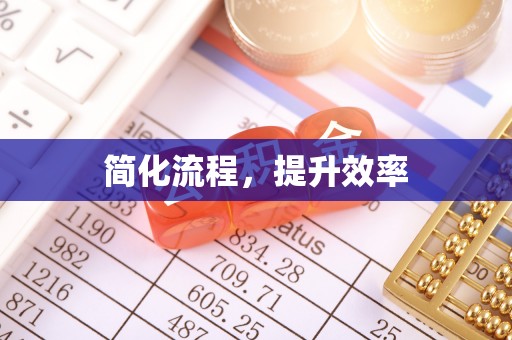 周村简化流程，提升效率