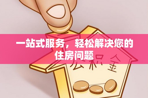 周村一站式服务，轻松解决您的住房问题