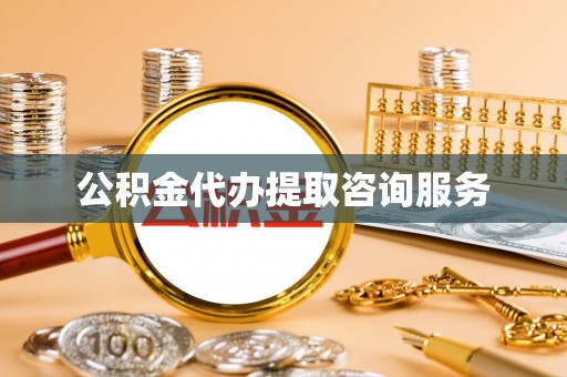 周村公积金代办提取咨询服务